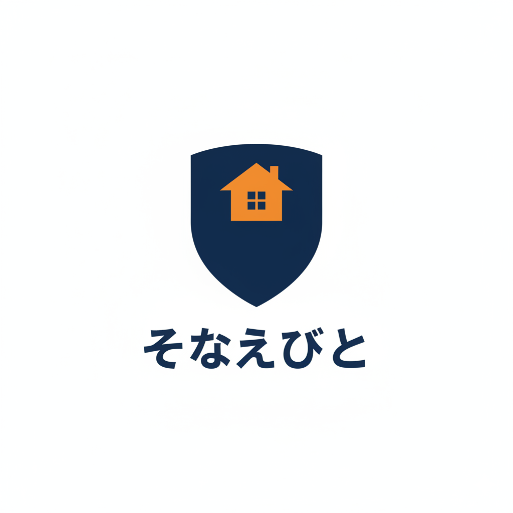 そなえびと